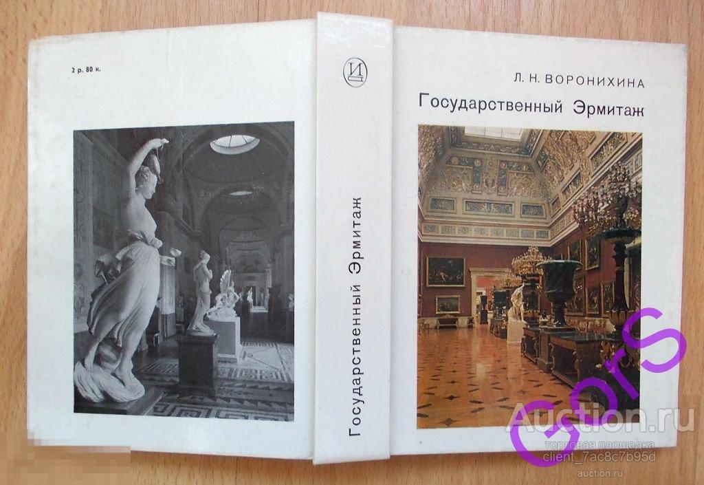 Государственный Эрмитаж 
