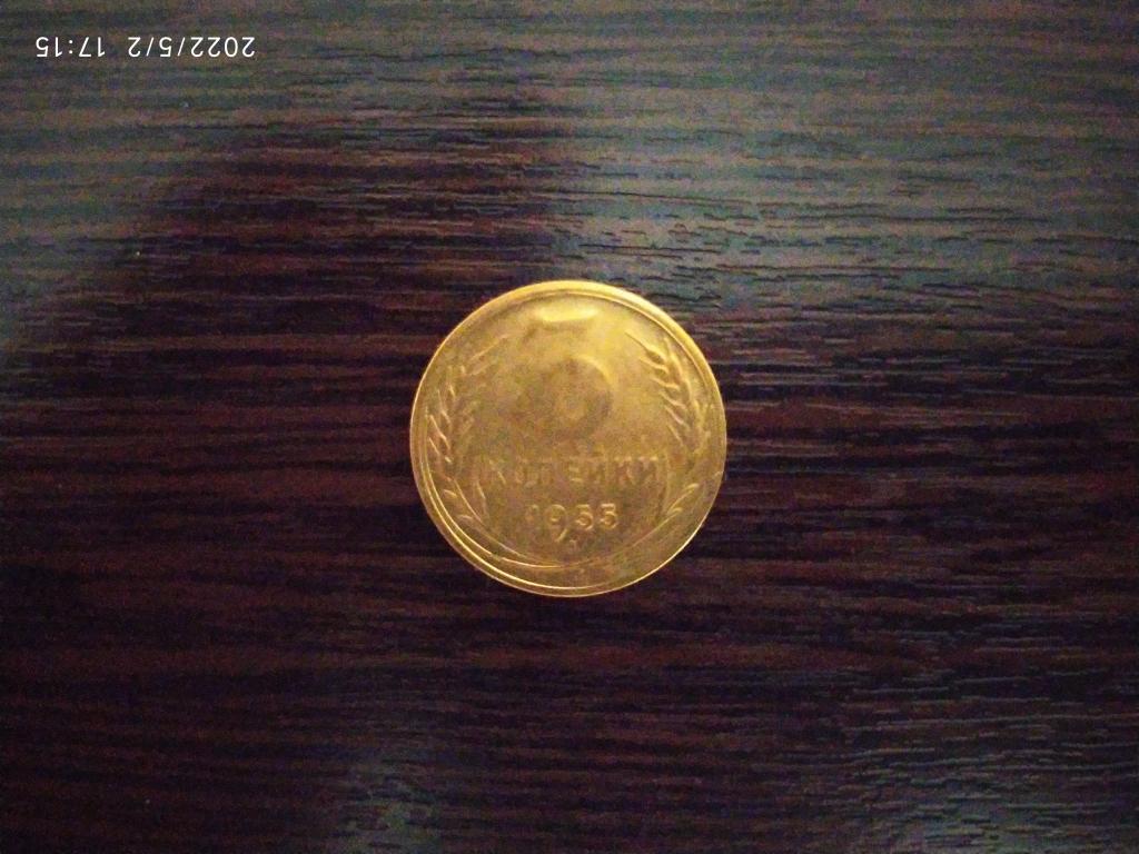 Монеты.СССР.3 копейки.1955