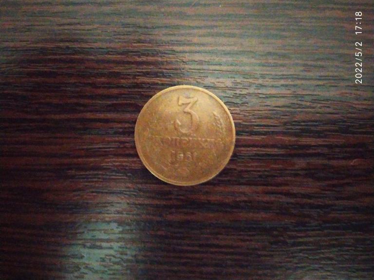 Монеты.СССР.3 копейки.1961