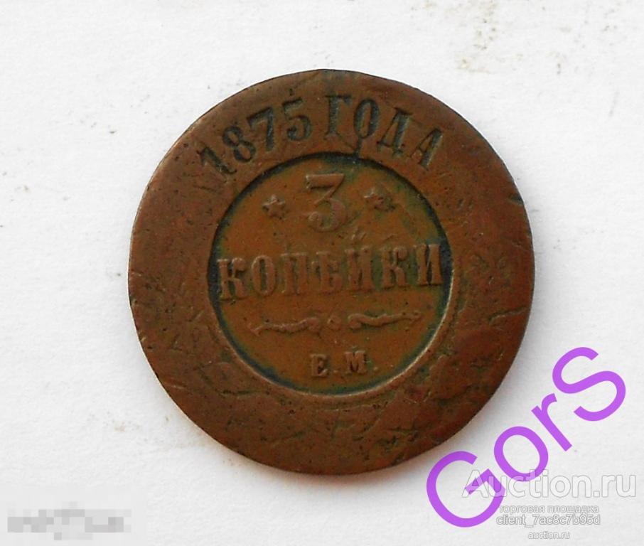 3 копейки 1875 г. ЕМ. Александр II. 
