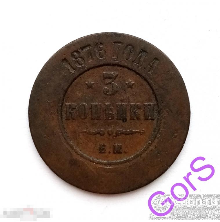 3 копейки 1876 г. ЕМ. Александр II. Непрочекан. 