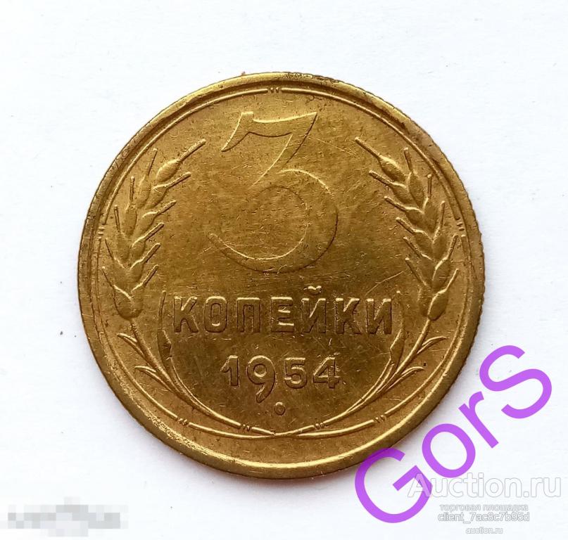 3 копейки 1954 г. 