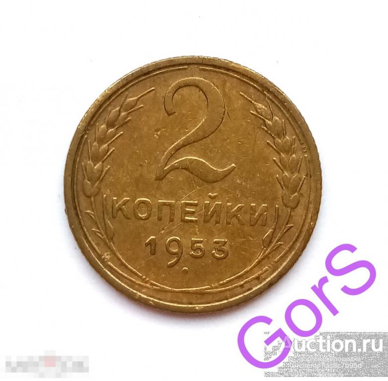 2 копейки 1953 г. 
