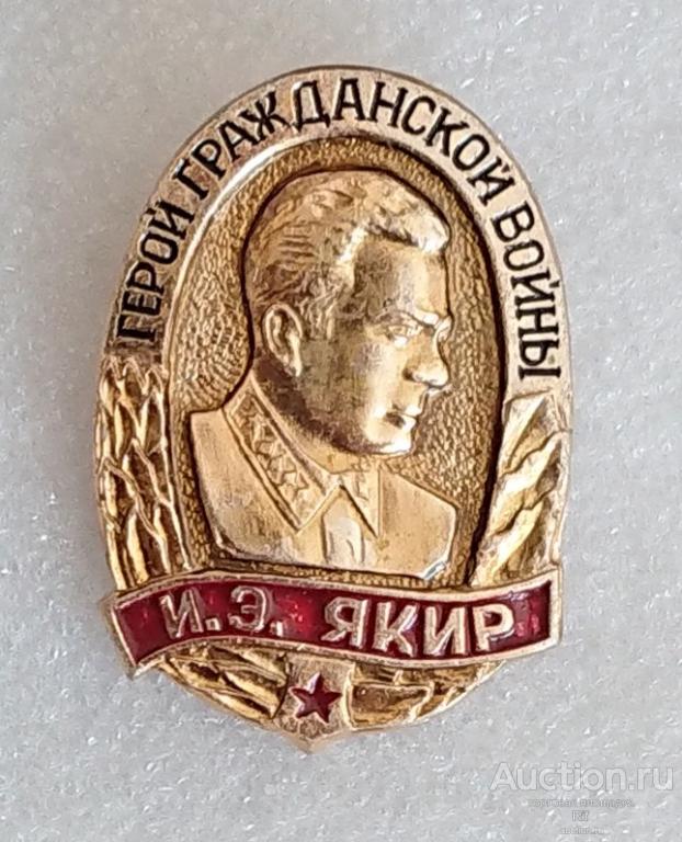 Герои гражданской войны Якир Иона Эммануилович - армия герой военачальник ъъ93