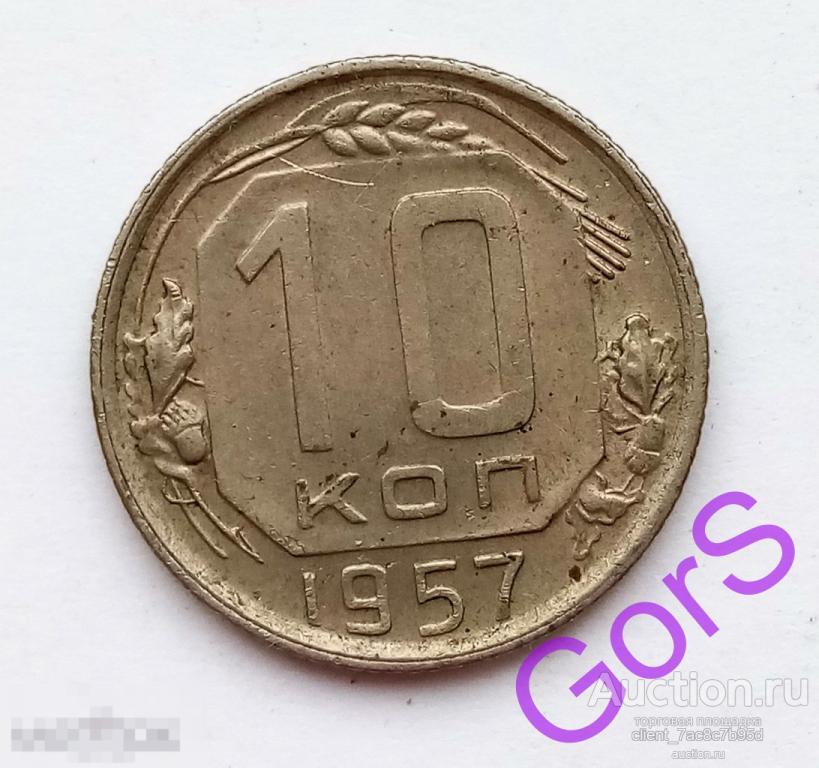 10 копеек 1957 г. 