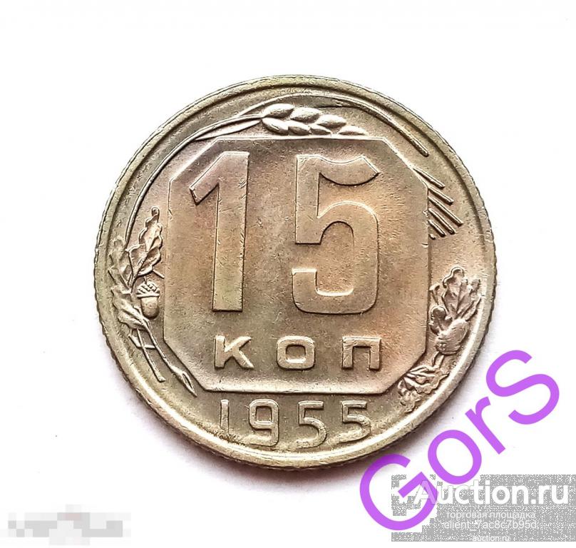 15 копеек 1955 г. Штемпельный блеск. 