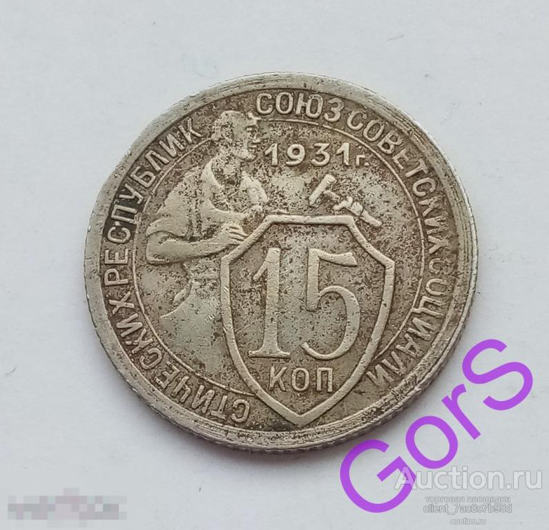 15 копеек 1931 г. 