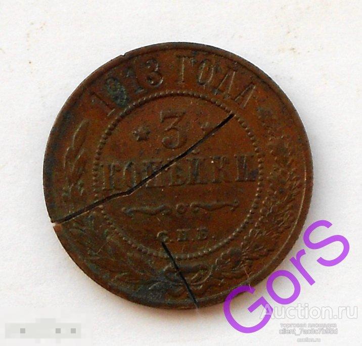 3 копейки 1913 г. Николай II. 