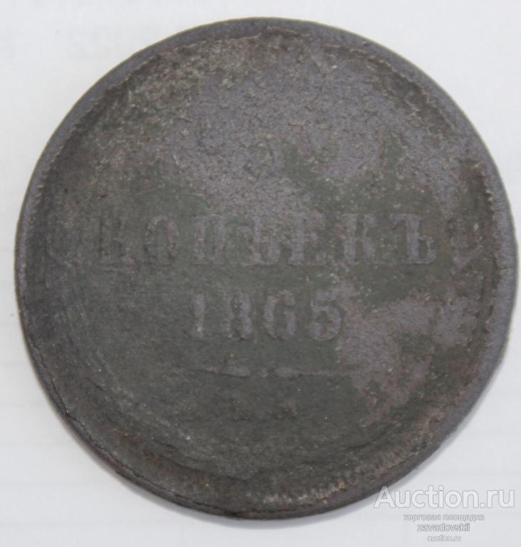 5 копеек 1865 г. ЕМ