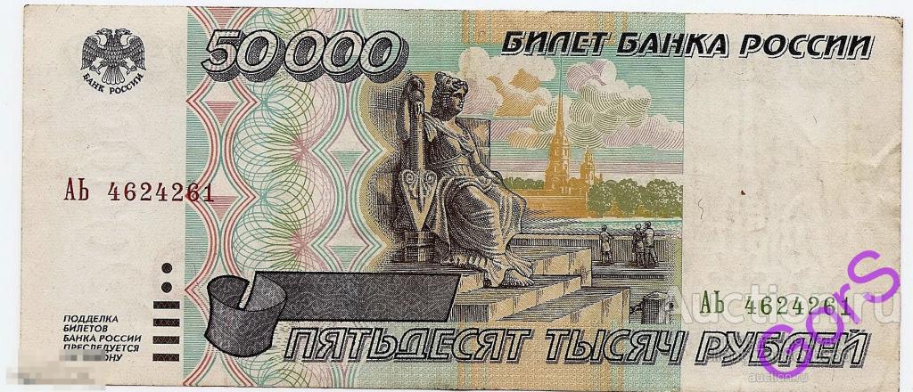 50000 рублей 1995г. ЕЭ 1898150 