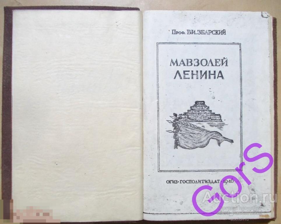 Мавзолей Ленина. Збарский Б. 1946 г (репринт) 