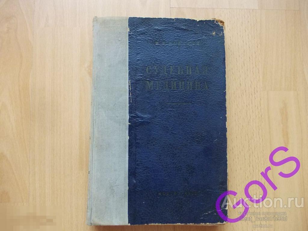 Судебная медицина. Райский М. И. (1953г) 