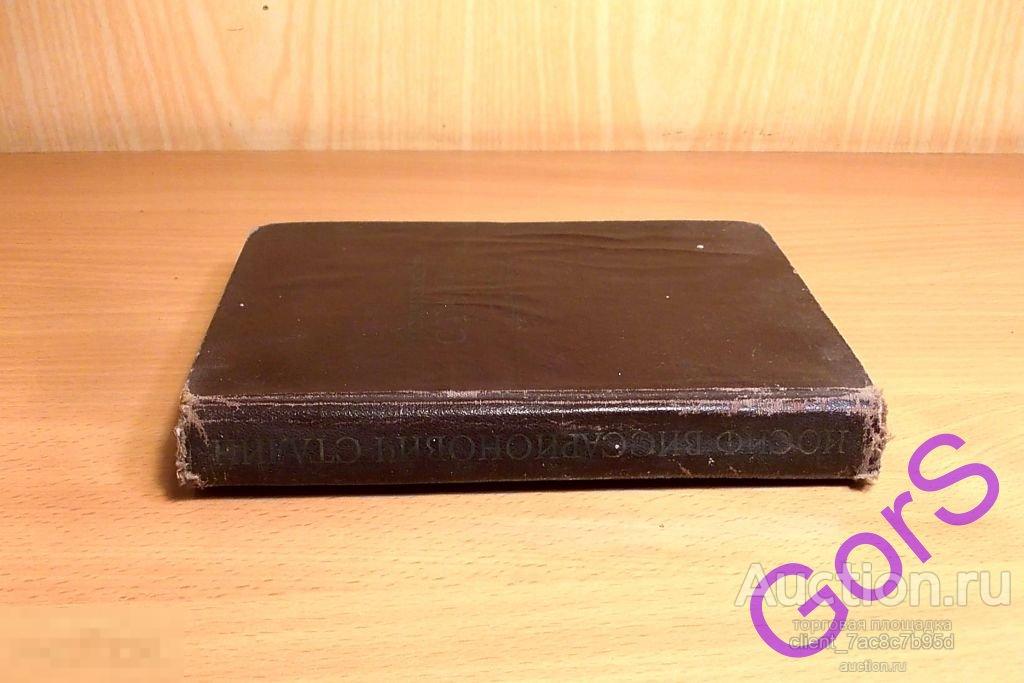 И. В. Сталин. Краткая биография. (1947г) 