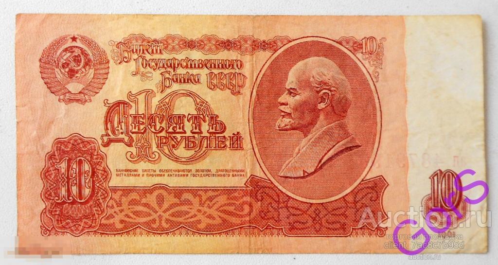 10 рублей 1961г. АП 4879196 