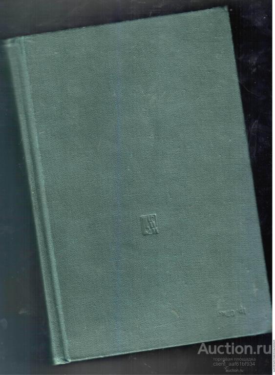 Основы марксисткой философии 1961 год