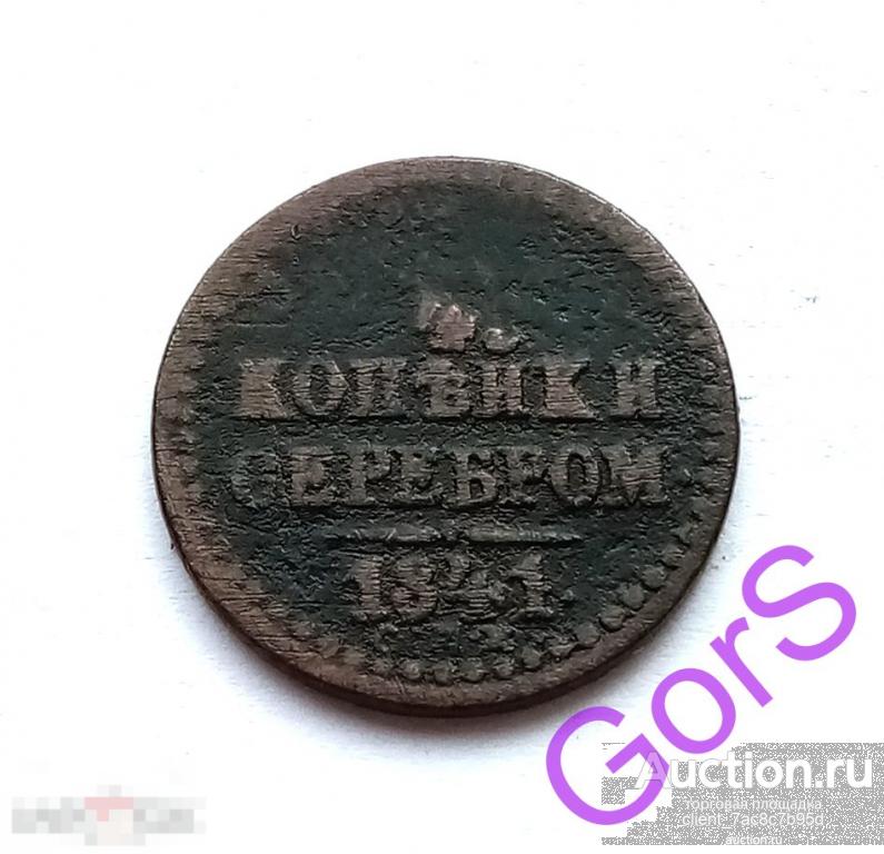 1/4 копейки 1841 г. СПМ. Николай I. 
