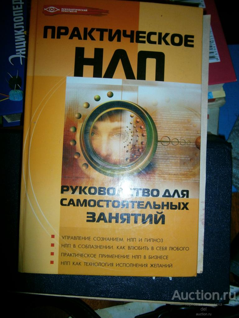 Практическое НЛП, руководство для самостоятельных занятий, Бубличенко,Феникс, 2008