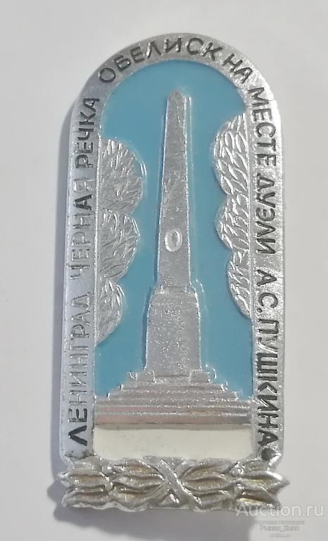 Ленинград. Черная речка. Обелиск на месте дуэли А. С. Пушкина (82574)