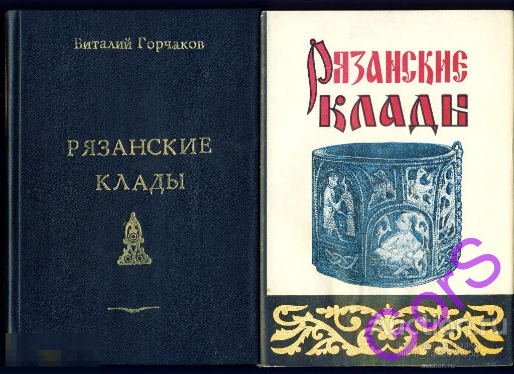 Книга Рязанские клады (1995г) 