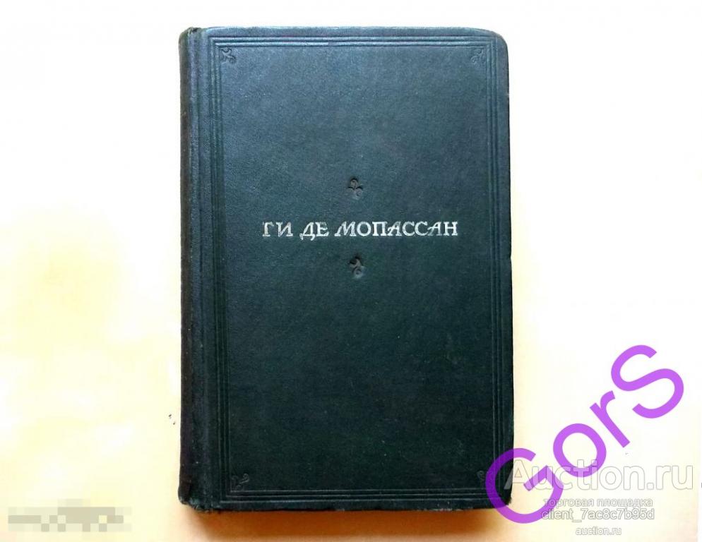 Ги Де Мопассан т.2 (1938г) 