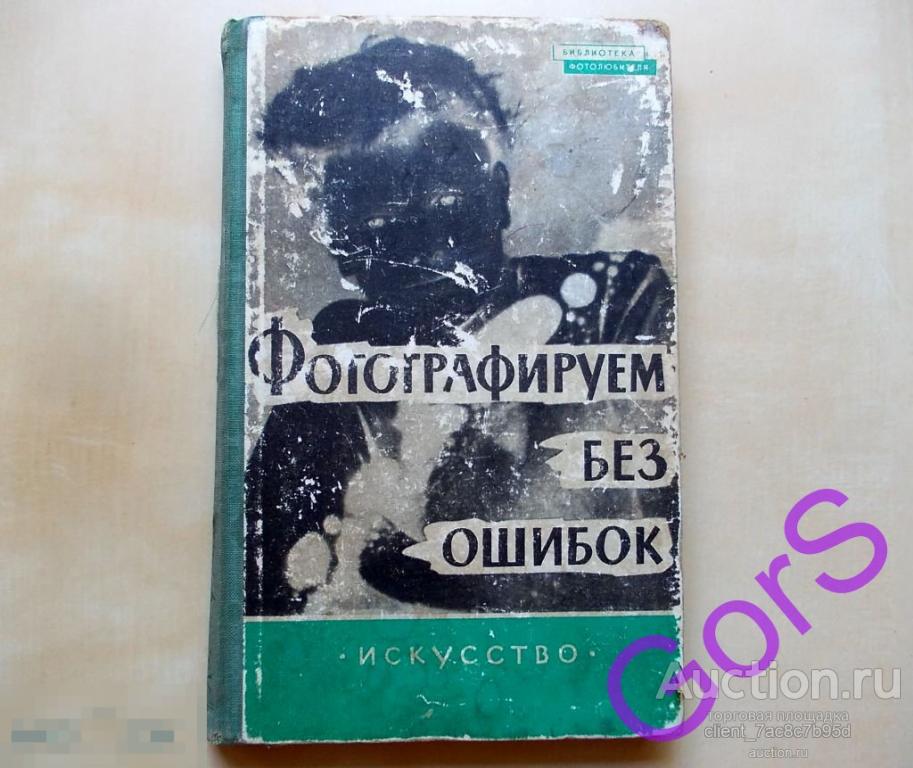 Фотографируем без ошибок. К. Фритче (1961г) 