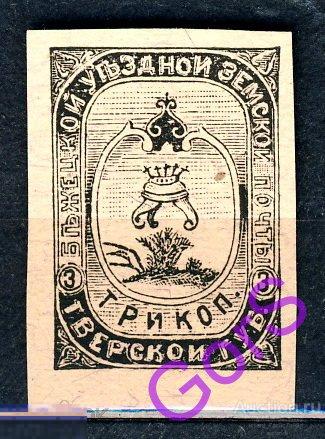 Земство. Бежецк. Бежецкая земская почта 