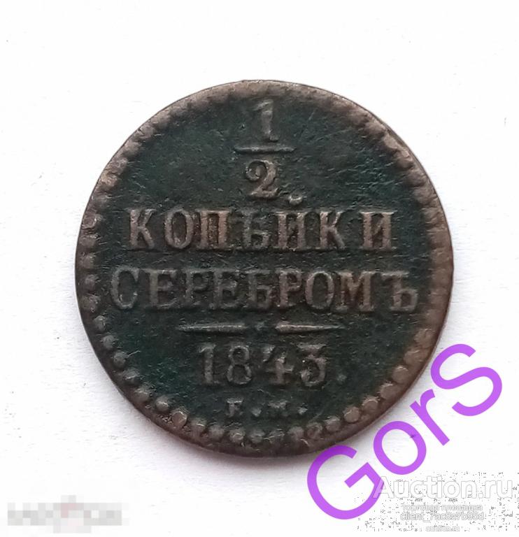1/2 копейки 1843 г. ЕМ. Николай I. 
