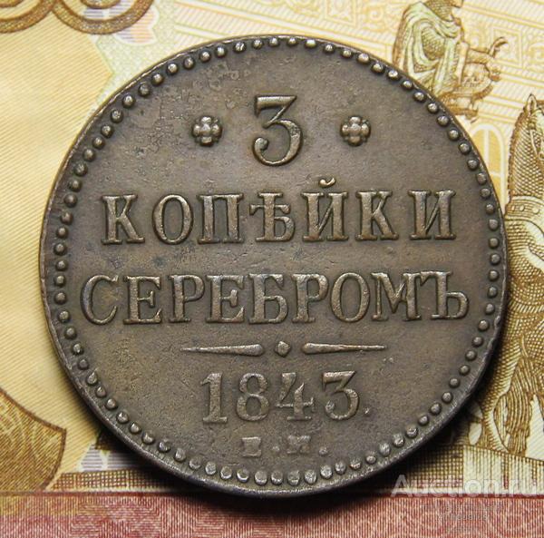 *AS*  3 копейки 1843 ЕМ (желтая)  [302]