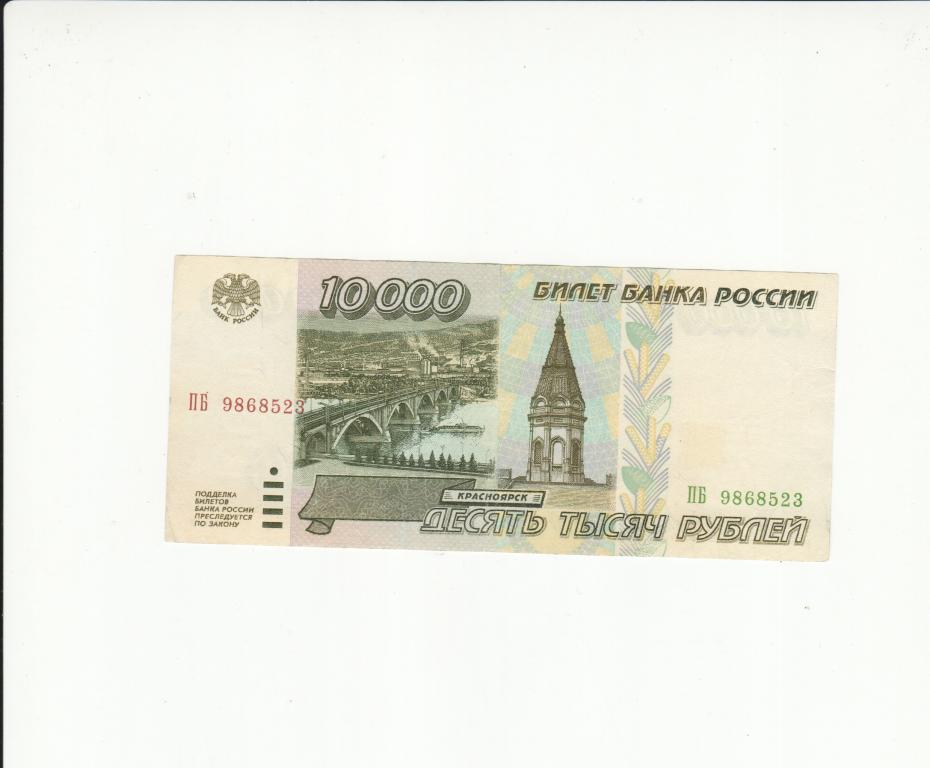 Рубли 1995 купить. Купюра РФ 10000 рублей 1995 года. Банкнота 100000 рублей 1995. 10 000 Рублей купюра 1995. 10000 Рублей купюра 1995.