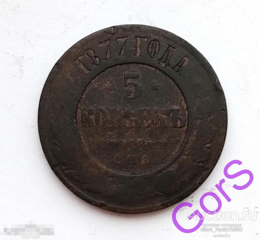 5 копеек 1877 г.СПБ. Александр II. 