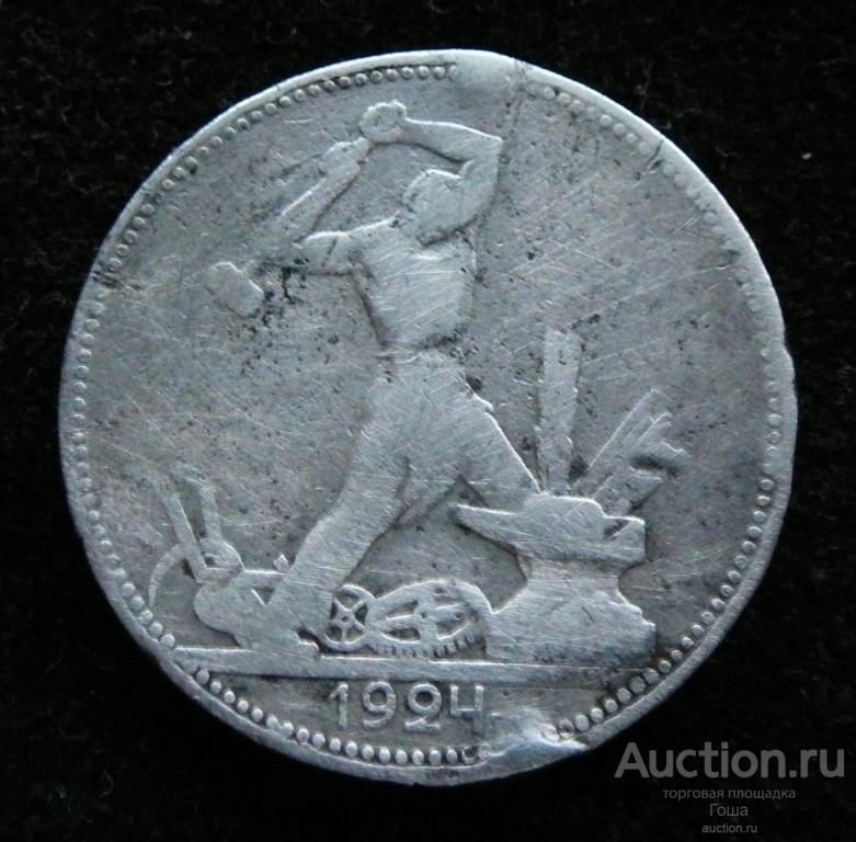 50 копеек 1924 года, ПЛ, серебро 900, 9.67г. (#282). Серебряный полтинник.
