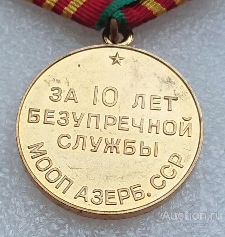 за 10 лет безупречной службы МООП Азерб. ССР - медаль Азербайджанская ССР