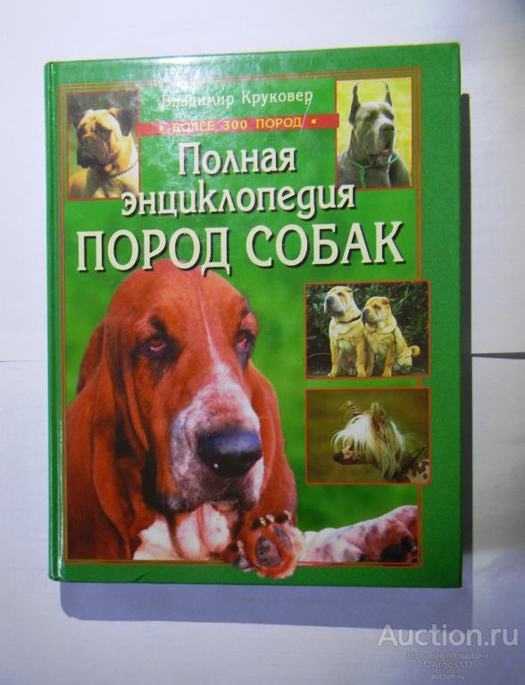 Владимир Круковер  "Полная энциклопедия пород собак"