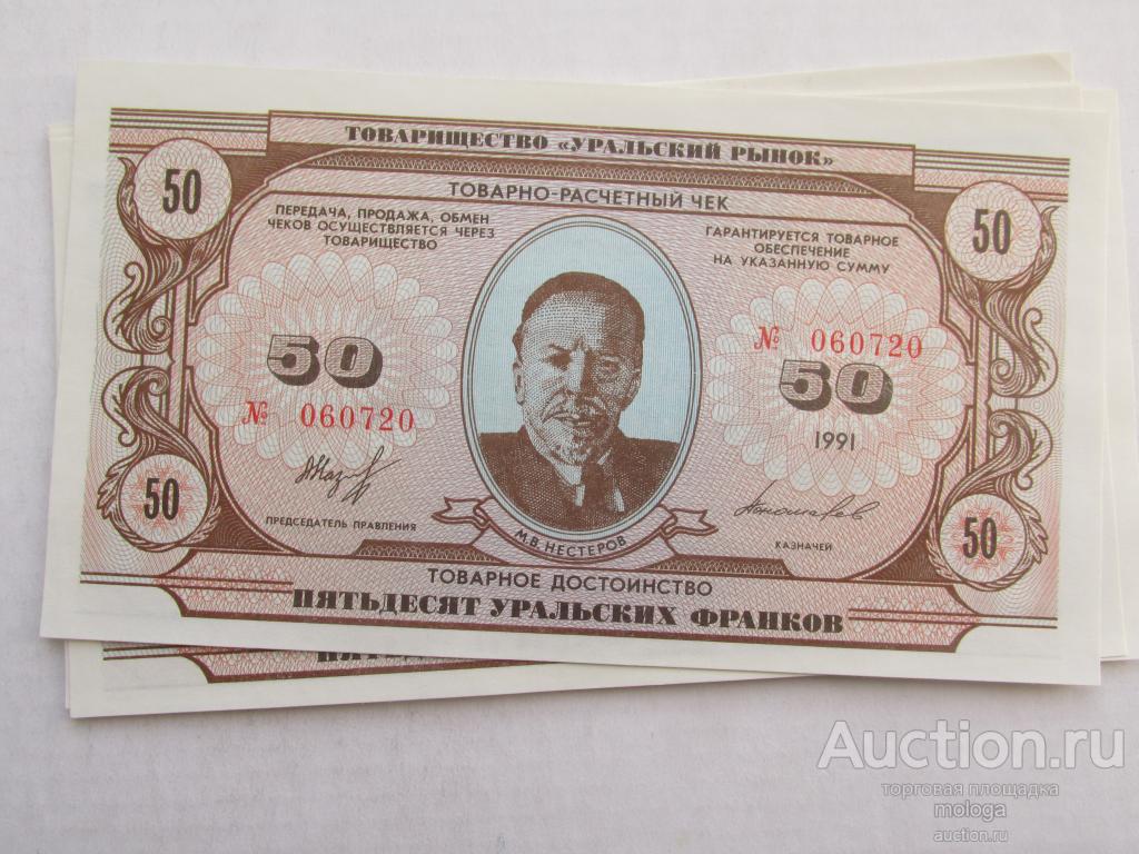 50 уральских франков 1991 пресс UNC