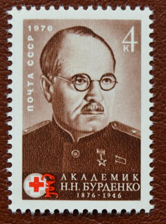 СССР 1976 год  100 лет со дня рождения Академик Н.Н.Бурденко  - MNH @
