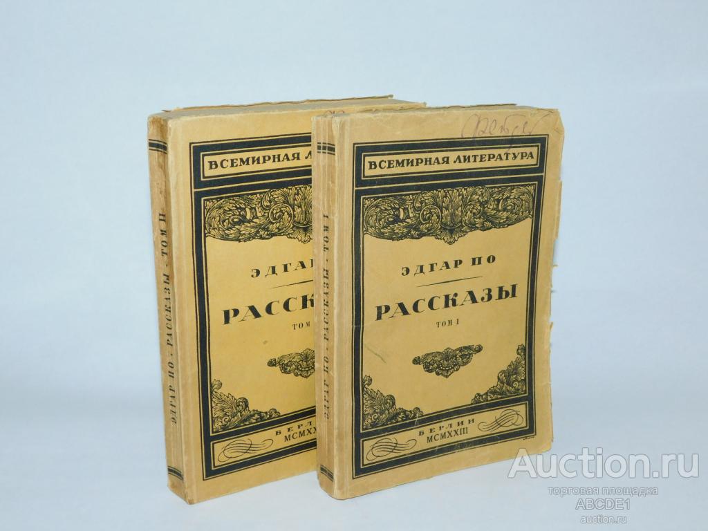 Эдгар По. Рассказы. В 3 тт. Том 1, 2. 1923 г.