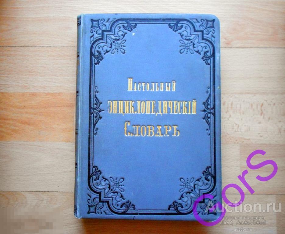 Настольный энциклопедический словарь товарищества А. Гранат и К. Том.2 (1891г). 