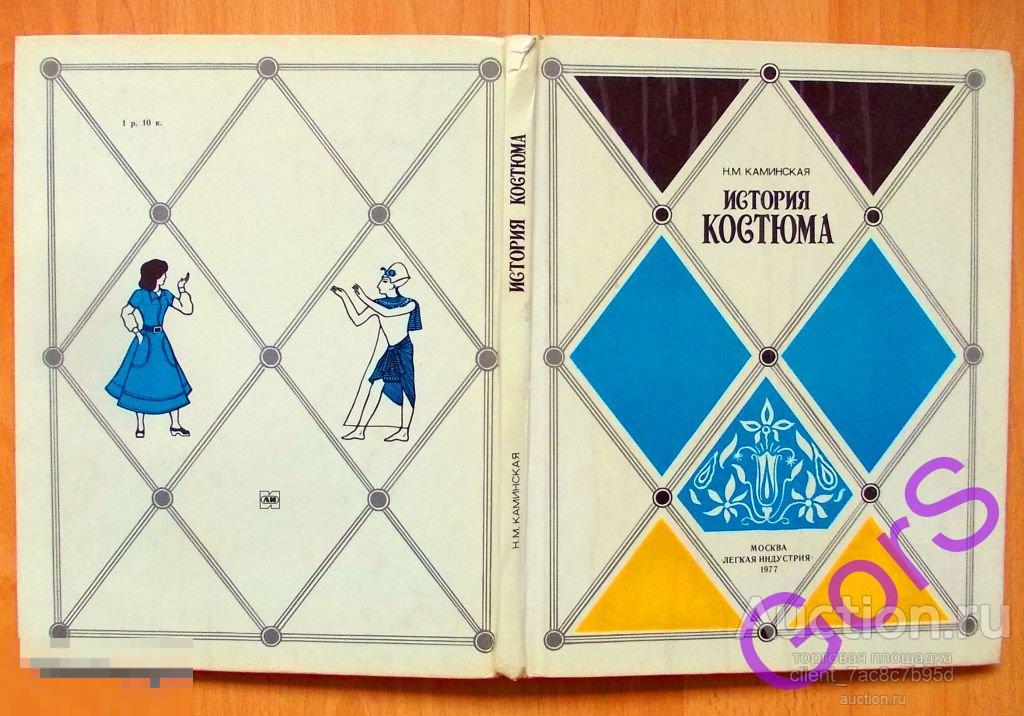История костюма Каминская Н. М 