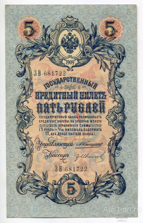 5 Рублей 1909 г. Коншин - Гр. Иванов aU! # ЗВ 681722