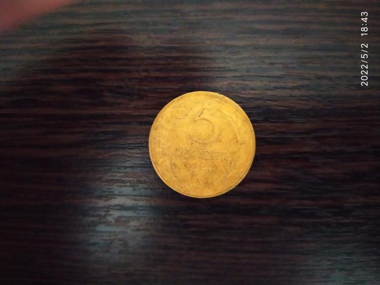 Монеты.СССР.5 копеек.1956