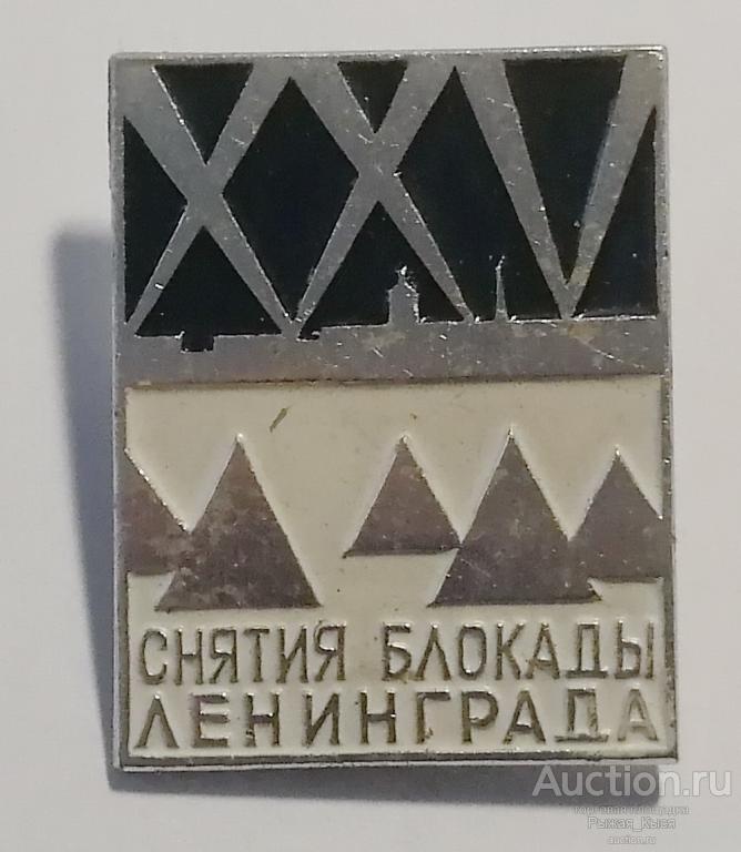 XXV снятия блокады Ленинграда (70089)