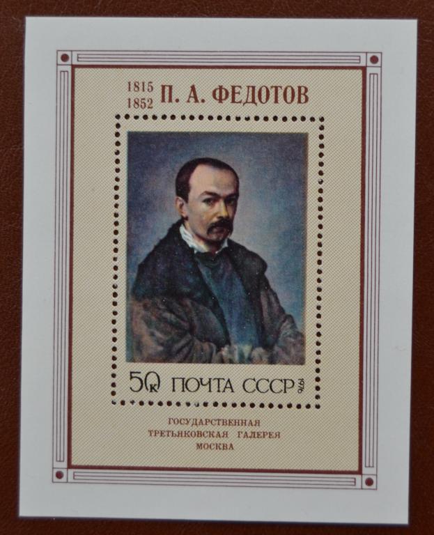СССР 1976 год Русская живопись XIX века Художник П.А.Федотов Блок - MNH @