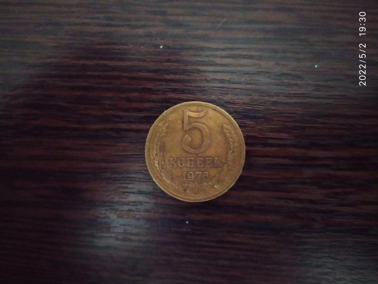 Монеты.СССР.5 копеек.1975