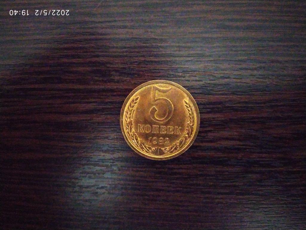 Монеты.СССР.5 копеек.1982