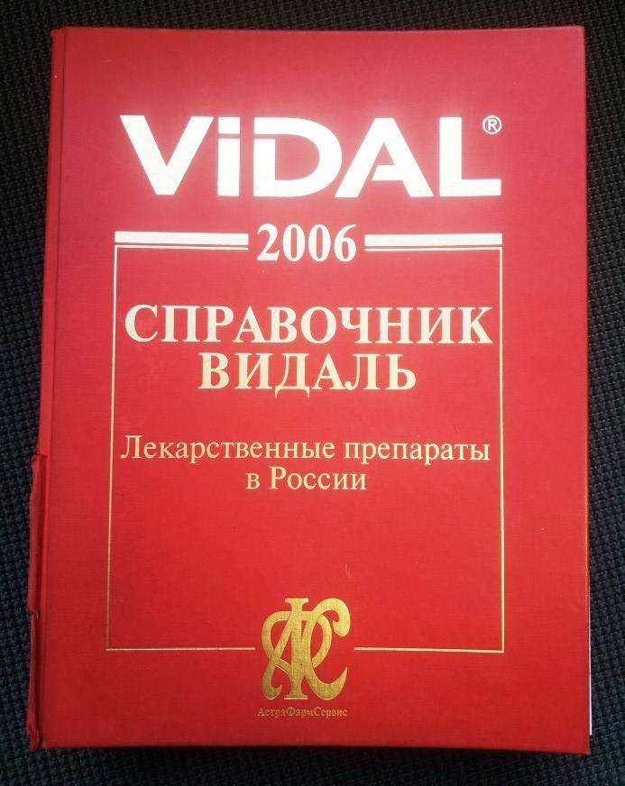 Справочник ВИДАЛЬ 2006 г Лекарственные препараты в России 1632 стр