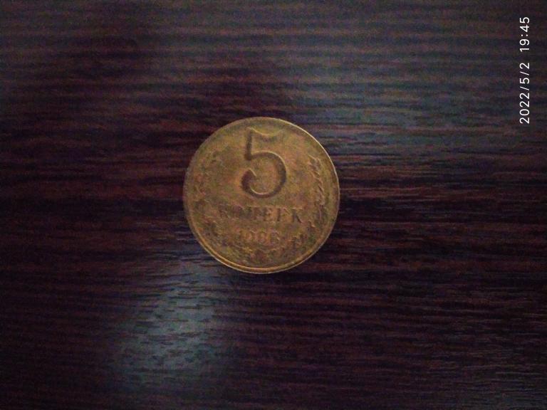 Монеты.СССР.5 копеек.1988