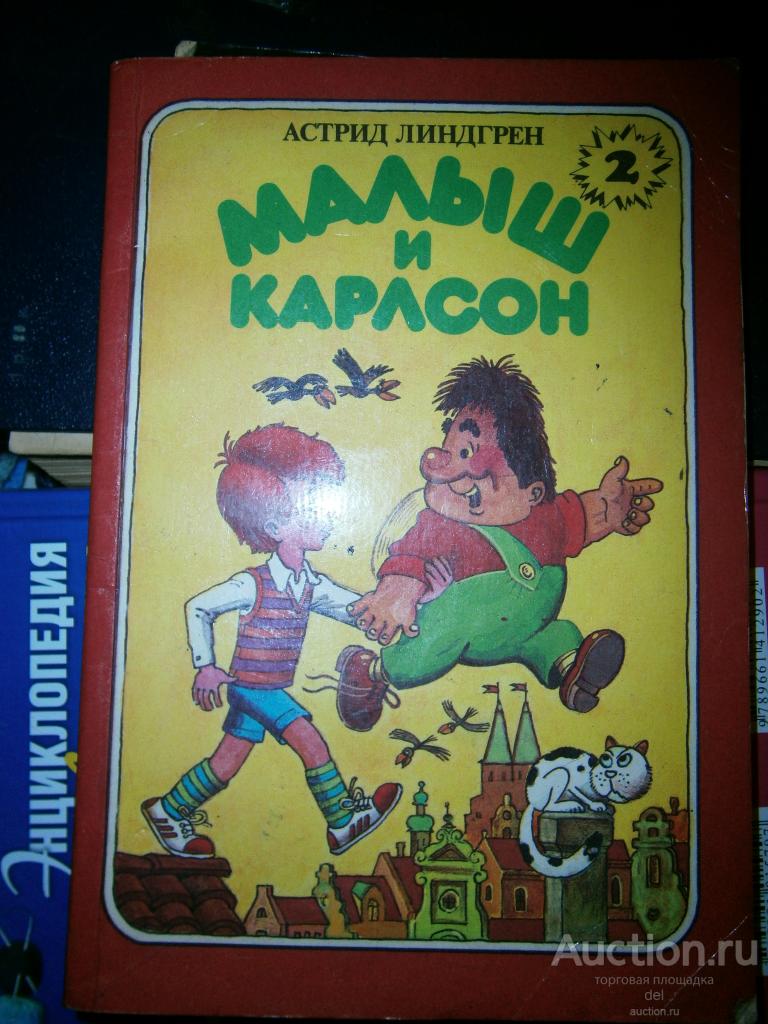 Астрид Линдгрен, Малыш и Карлсон, книга 2, ГЕОЛИТ, 1992, СССР, иллюстрации Илун Викланд