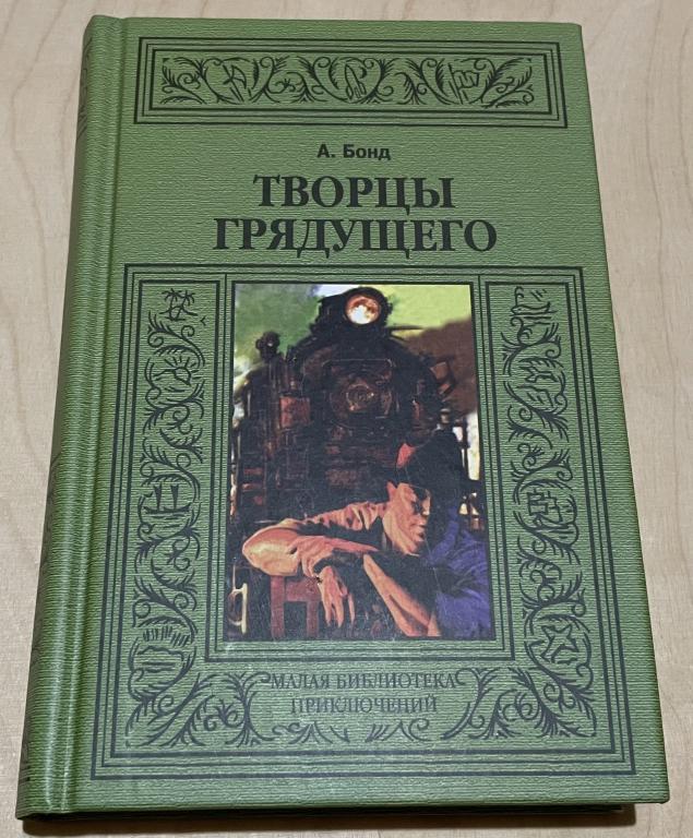 Бонд Алекс. Творцы грядущего