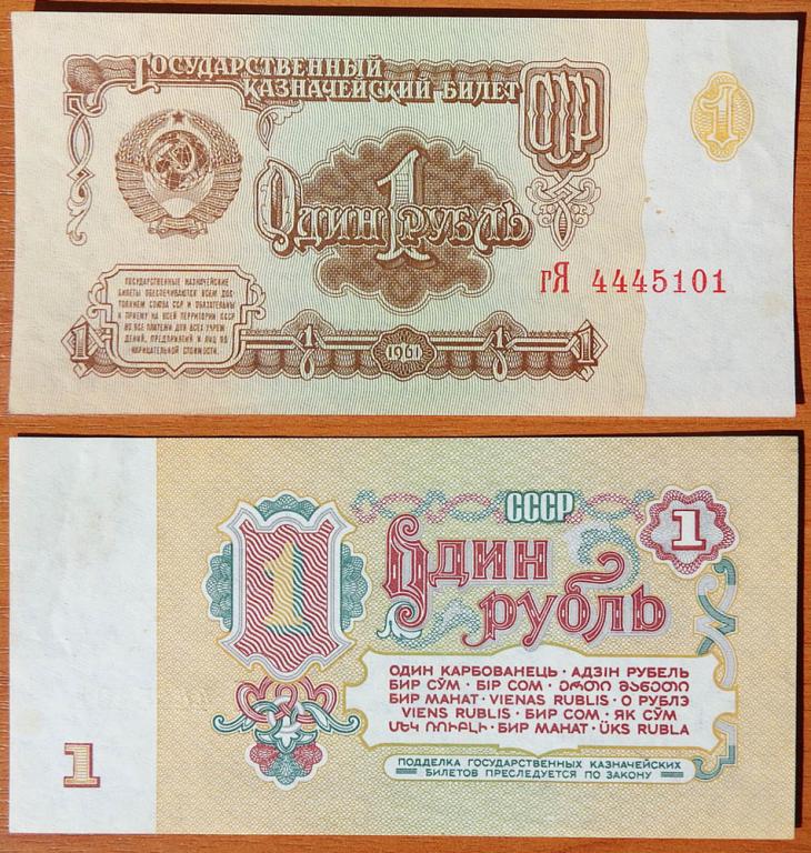 СССР 1 рубль 1961 aUNC B1.7A