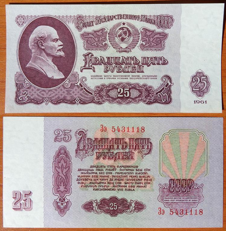 СССР 25 рублей 1961 UNC